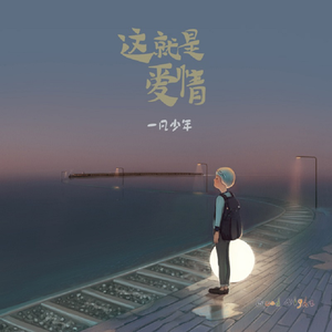 这就是爱情 (翻自 李代沫)