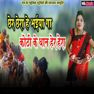 Chher Chhera Hai Bhaiya Ga Kothi Ke Dhan Her Hera