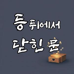 등 뒤에서 닫힌 문