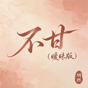 不甘(暧昧版)