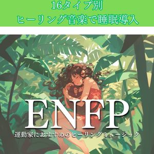 ENFP運動家におすすめのヒーリングミュージック
