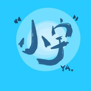 小宇(cover蓝心羽)