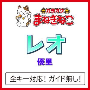 レオ（カラオケ）[Originally Performed By 優里]