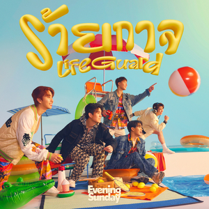 ร้ายกาจ Life Guard