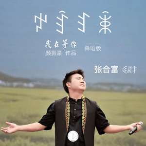 我在等你（彝语版）（伴奏）