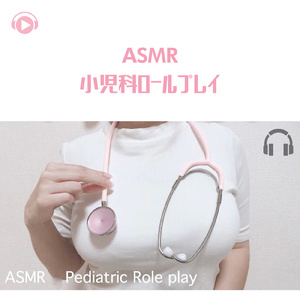 小児科ロールプレイ _pt5 (feat. marinASMR)