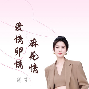 爱情卵情麻花情