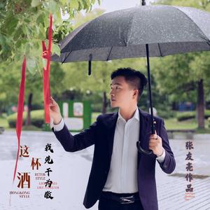 这杯酒我先干为敬 (伴奏)