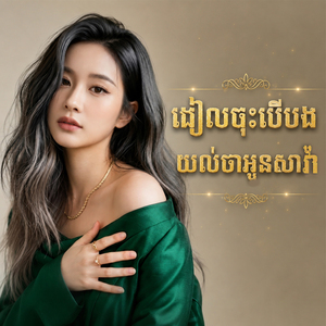 ដៀលចុះបើបងយល់ថាអូនសាវ៉ា