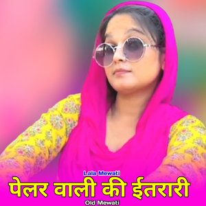 पेलर वाली की ईतरारी ओल्ड मेवाती
