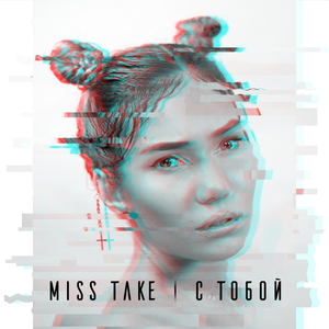 С тобой (UnorthodoxX Remix)