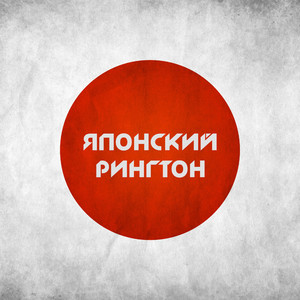 Япония 2017 (Original Mix)