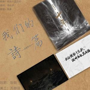 我们的诗篇——2020吴邪生贺歌（翻自 昼夜）