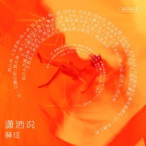 潇洒说