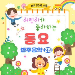 숲속 요정 (EBS 고운노래 `우수상`)