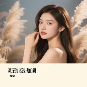 深深的话浅浅的说 (雪梨 Remix)