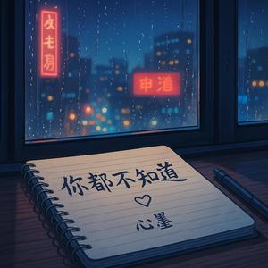 你都不知道 (初恋)