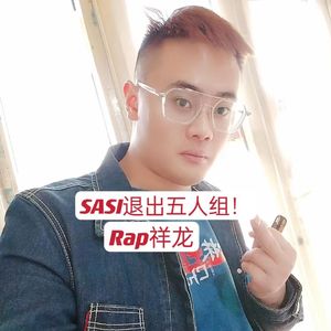 SASI退出五人组！