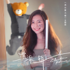 漂流瓶 (微電影《逃出豐力樓》主題曲)