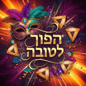 HaFoch LeTovah הפוך לטובה