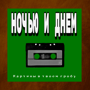 Ночью и днем