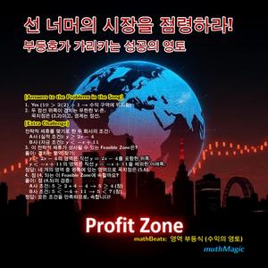 mathBeats: 영역 부등식 (수익의 영토)