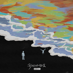 彩虹的微笑（录音室版）