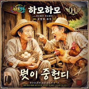 뭣이 중헌디/ 하모하모.18 / 틈새뮤직 / 스포티파이 애플 아마죤 아이튠즈 FLO (ULTRA HQ AUDIO)