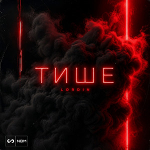 Тише (Original Mix)