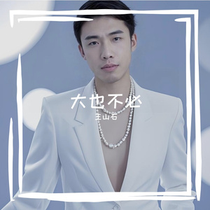 大也不必