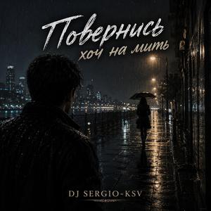 Повернись хоч на мить