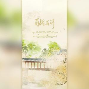 百战成诗【10p全女生翻唱】（翻自 令狐襄儿）