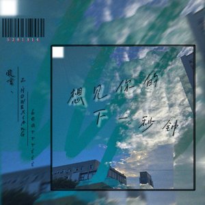 想见你的下一秒钟(prod.by Morrow)