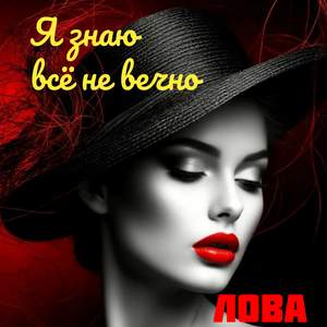 Я знаю всё не вечно