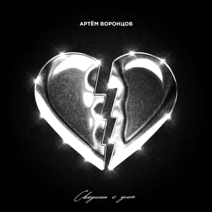 Сводишь с ума