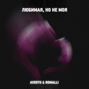 Любимая, но не моя