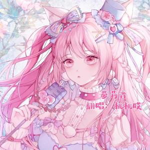 萝莉音-桃桃哎（翻自 雷米）
