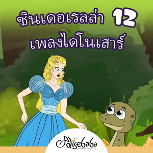 ซินเดอเรลล่า 12: เพลงไดโนเสาร์