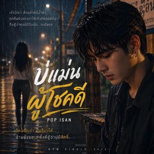 เพลง: บ่แม่นผู้โชคดี
