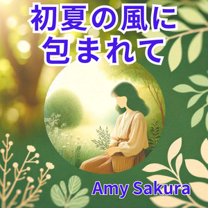 初夏の風に包まれて