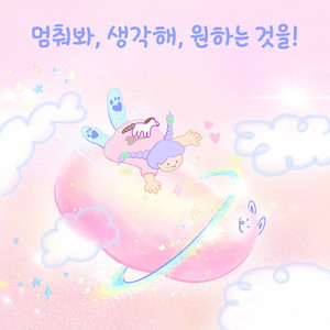 멈춰봐, 생각해, 원하는 것을! (Inst.)