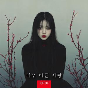 너무 아픈 사랑 III