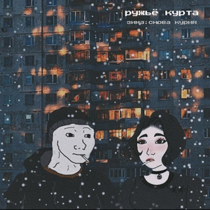 зима. снова курим