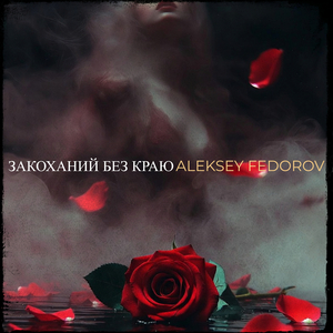 Закоханий без краю