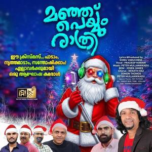 Manju Peyyum Raavil (മഞ്ഞു പെയ്യും രാവിൽ) | NEW Malayalam Christmas Carol 2026