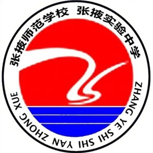 甘肃省张掖市实验中学 校歌