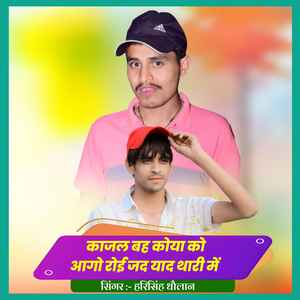 काजल बह कोया को आगो रोई जद याद थारी में