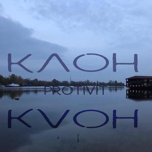 Клон