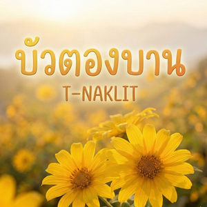 บัวตองบาน