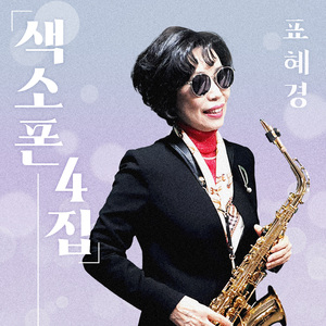 울면서 후회하네